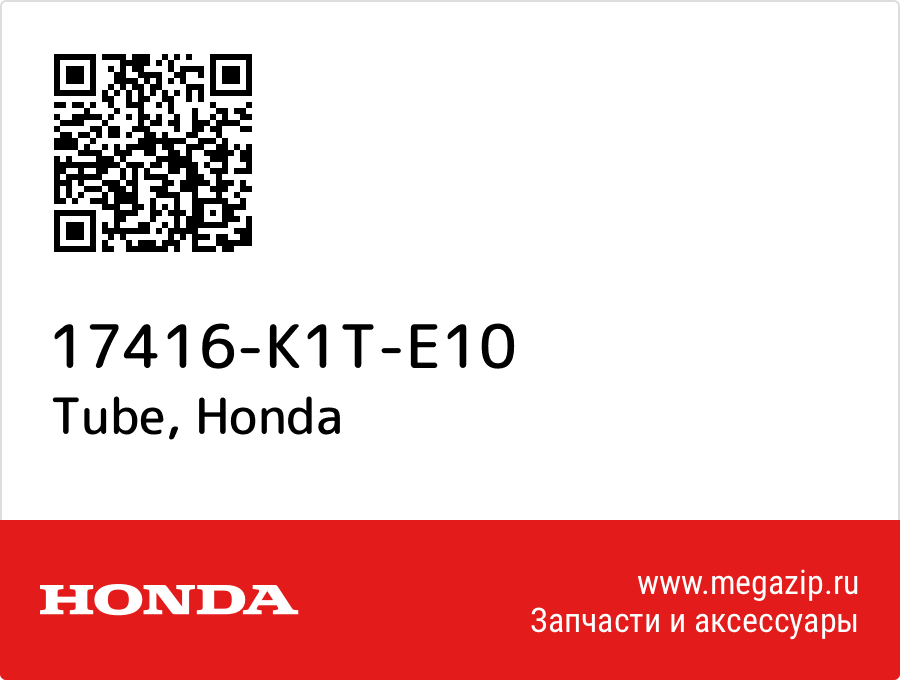 

Tube Honda 17416-K1T-E10