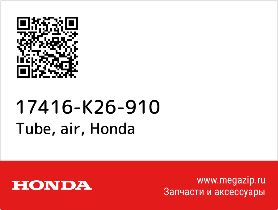 

Tube, air Honda 17416-K26-910