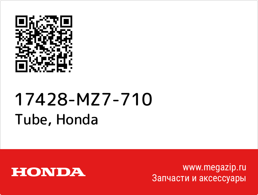 

Tube Honda 17428-MZ7-710