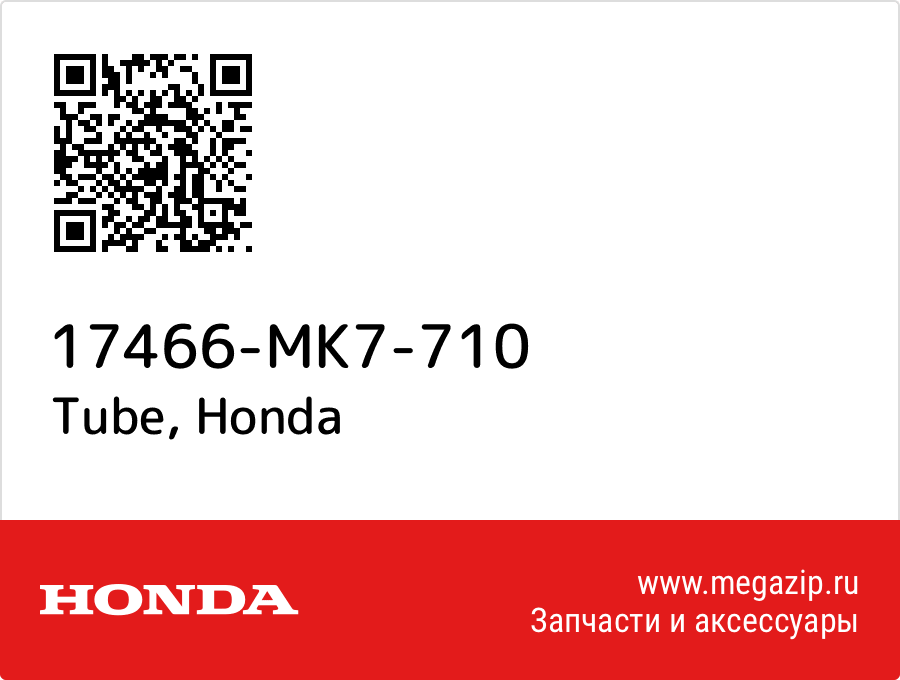 

Tube Honda 17466-MK7-710