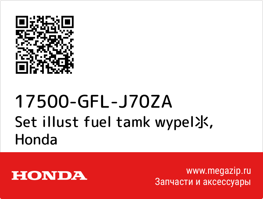 

Set illust fuel tamk wypel氺 Honda 17500-GFL-J70ZA