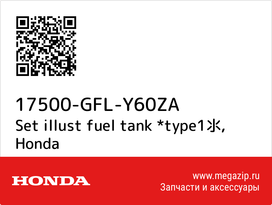 

Set illust fuel tank *type1氺 Honda 17500-GFL-Y60ZA