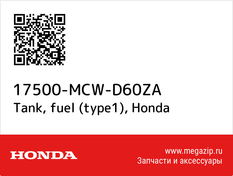 

Tank, fuel (type1) Honda 17500-MCW-D60ZA