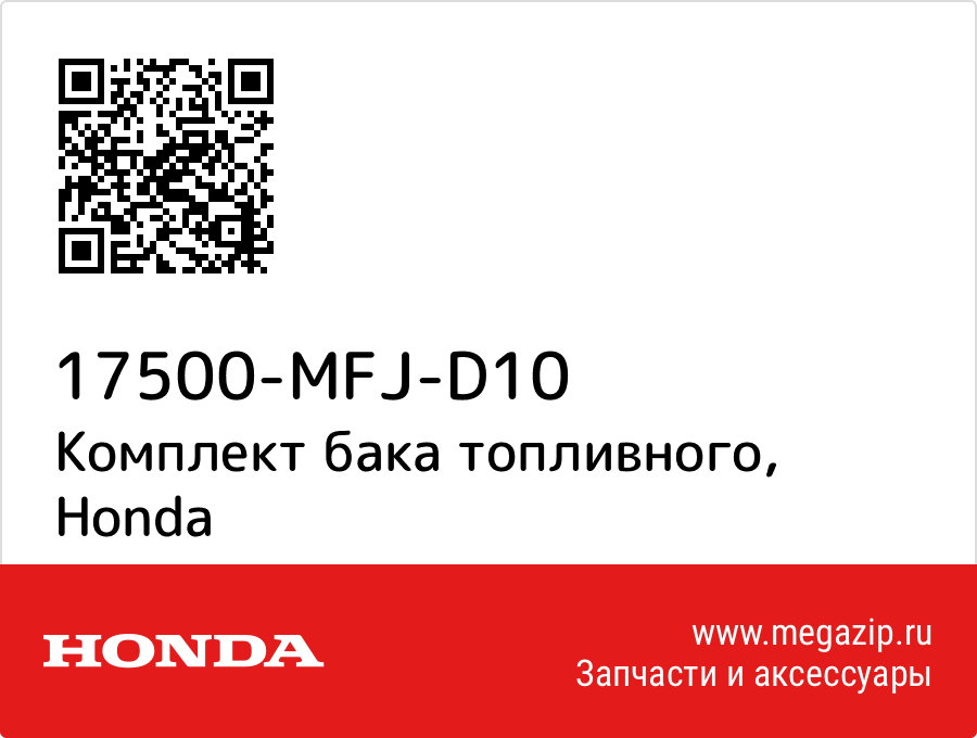 

Комплект бака топливного Honda 17500-MFJ-D10