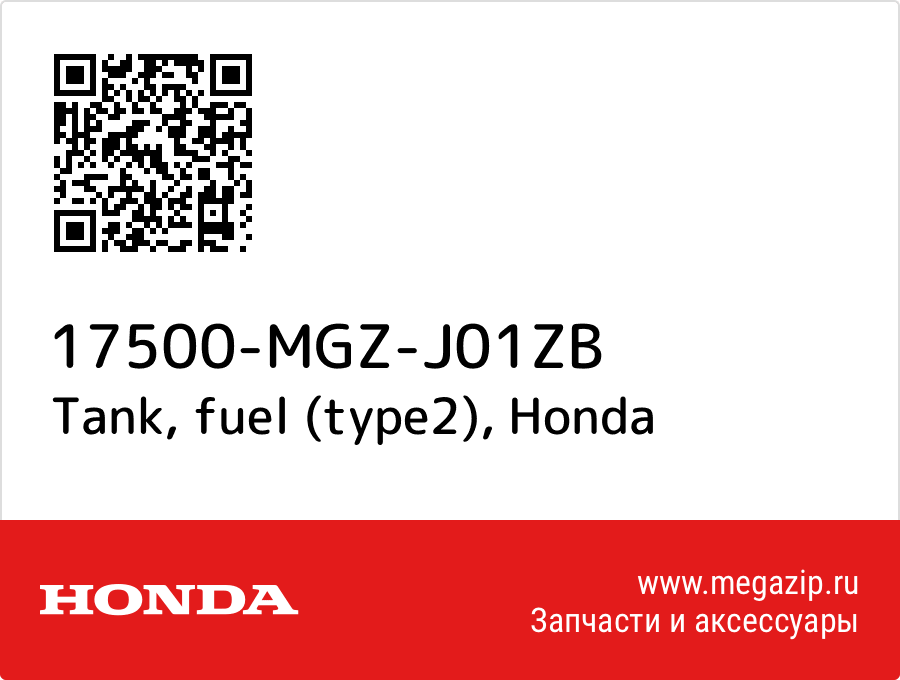 

Tank, fuel (type2) Honda 17500-MGZ-J01ZB