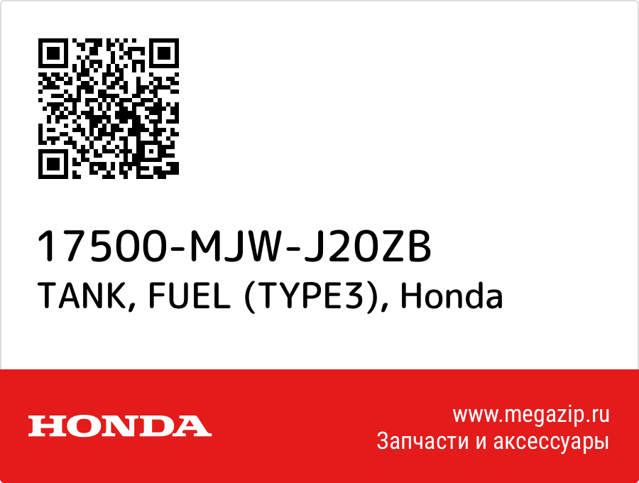 

TANK, FUEL (TYPE3) Honda 17500-MJW-J20ZB