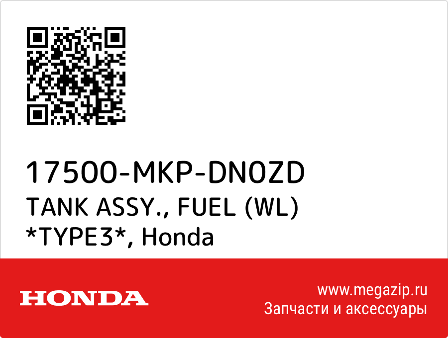 

TANK ASSY., FUEL (WL) *TYPE3* Honda 17500-MKP-DN0ZD