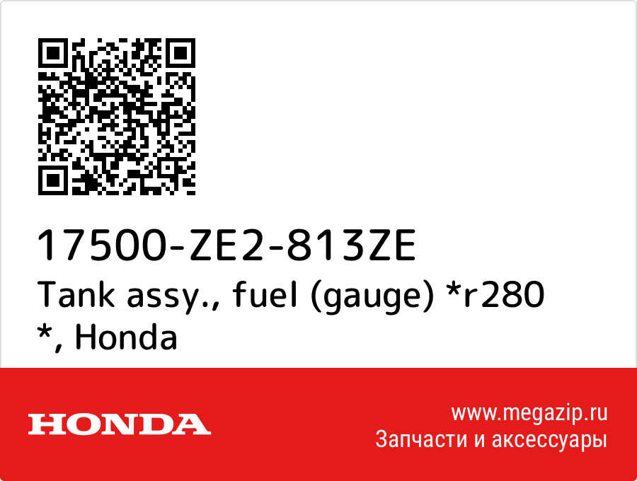 

Tank assy., fuel (gauge) *r280 * Honda 17500-ZE2-813ZE