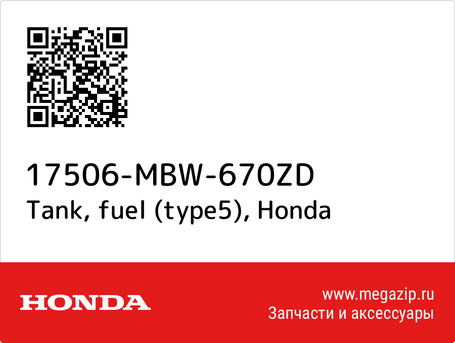 

Tank, fuel (type5) Honda 17506-MBW-670ZD