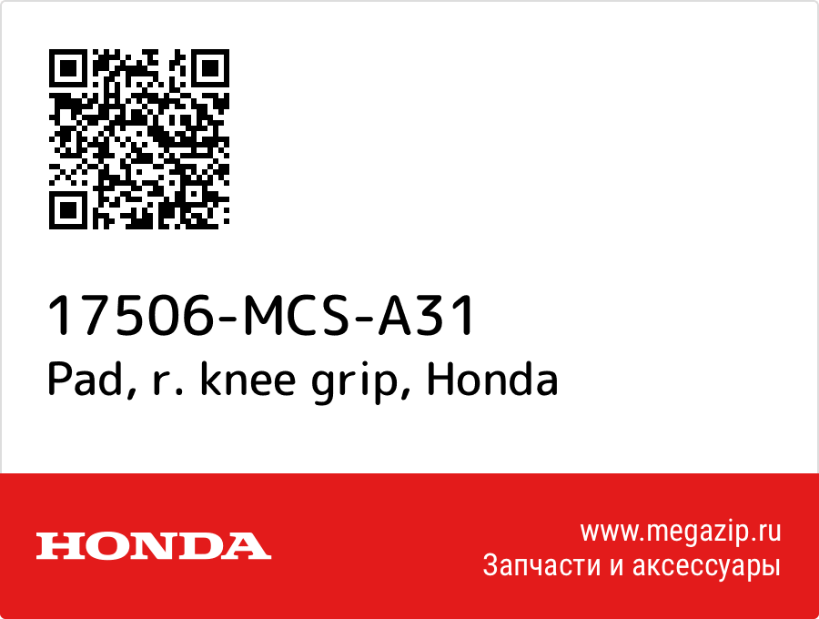 

Pad, r. knee grip Honda 17506-MCS-A31