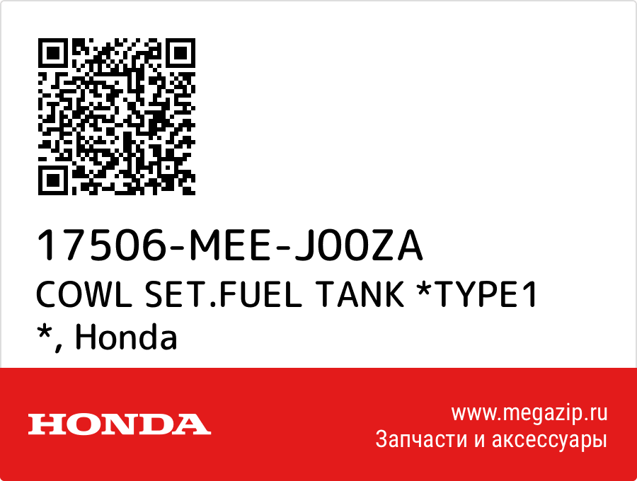 

COWL SET.FUEL TANK *TYPE1 * Honda 17506-MEE-J00ZA