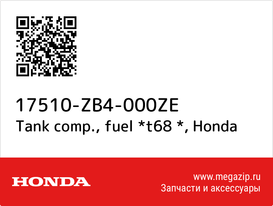 

Tank comp., fuel *t68 * Honda 17510-ZB4-000ZE