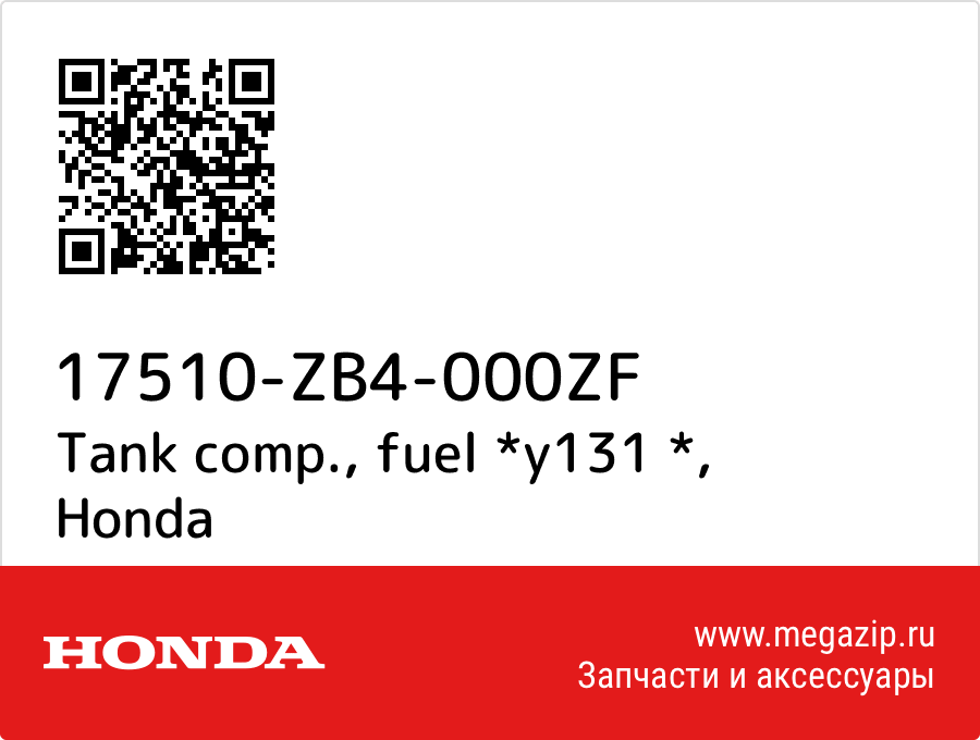 

Tank comp., fuel *y131 * Honda 17510-ZB4-000ZF