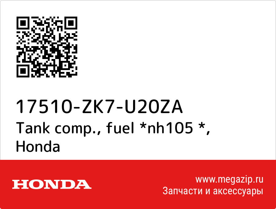 

Tank comp., fuel *nh105 * Honda 17510-ZK7-U20ZA