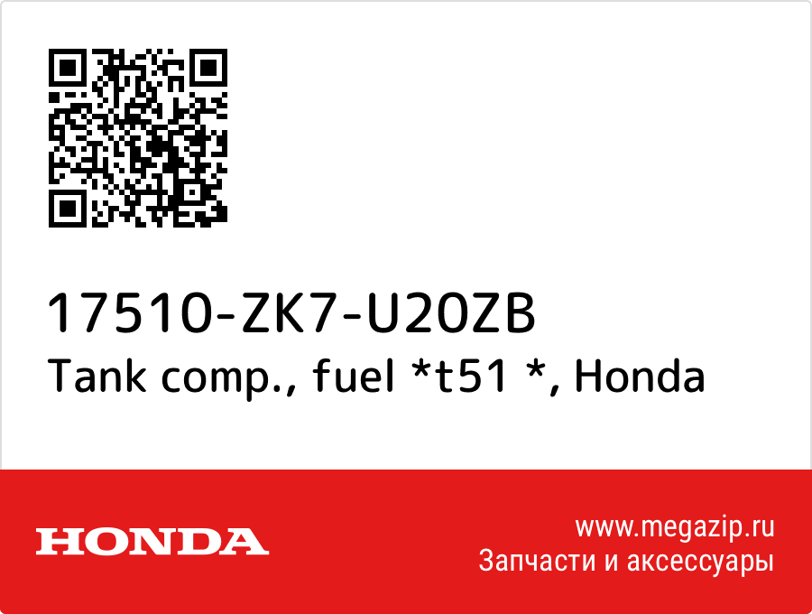 

Tank comp., fuel *t51 * Honda 17510-ZK7-U20ZB