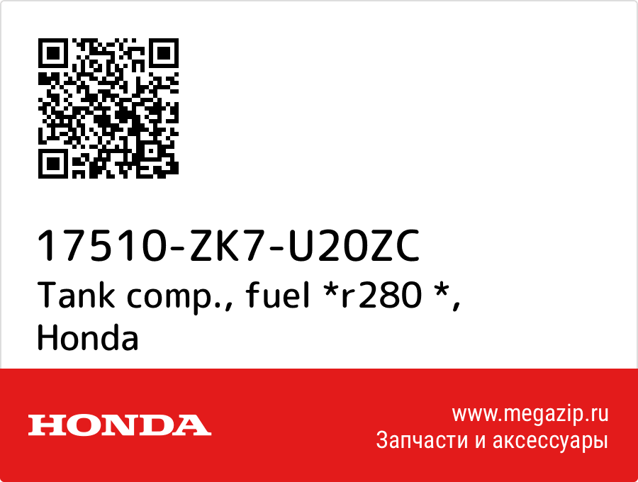 

Tank comp., fuel *r280 * Honda 17510-ZK7-U20ZC