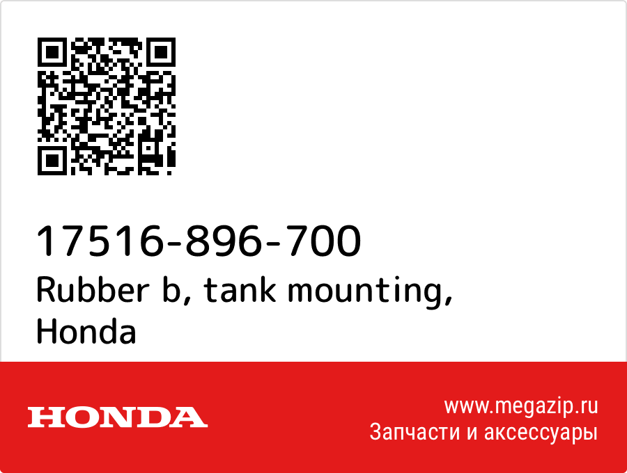 

Rubber b, tank mounting Honda 17516-896-700