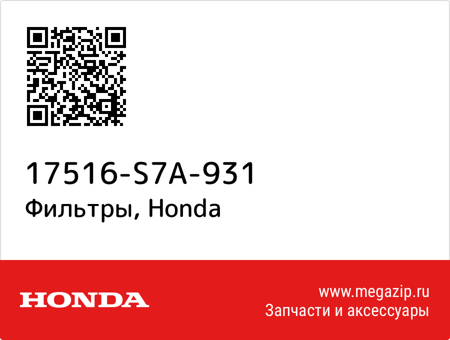 

Фильтры Honda 17516-S7A-931