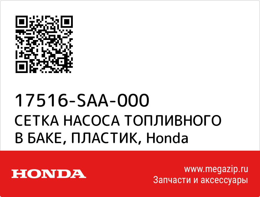 

СЕТКА НАСОСА ТОПЛИВНОГО В БАКЕ, ПЛАСТИК Honda 17516-SAA-000