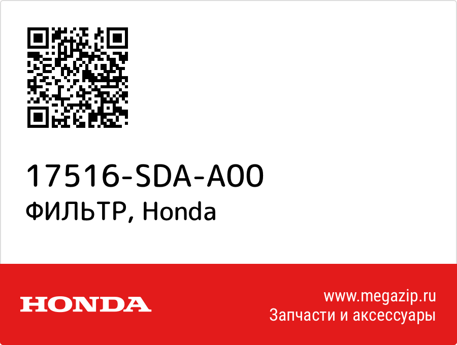 

ФИЛЬТР Honda 17516-SDA-A00