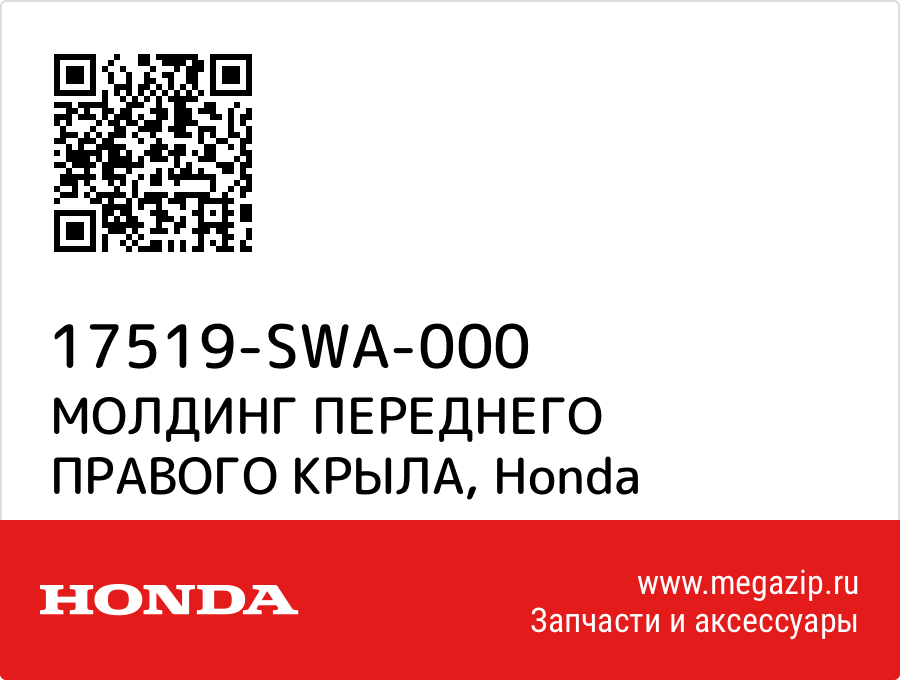 

МОЛДИНГ ПЕРЕДНЕГО ПРАВОГО КРЫЛА Honda 17519-SWA-000