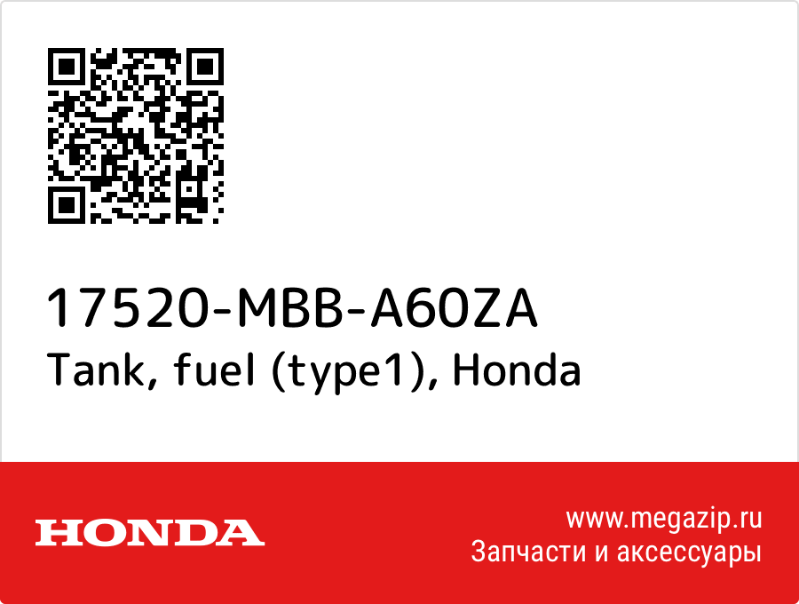 

Tank, fuel (type1) Honda 17520-MBB-A60ZA