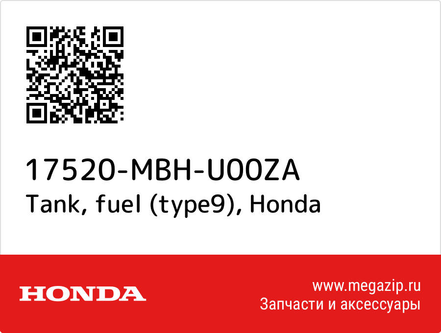 

Tank, fuel (type9) Honda 17520-MBH-U00ZA