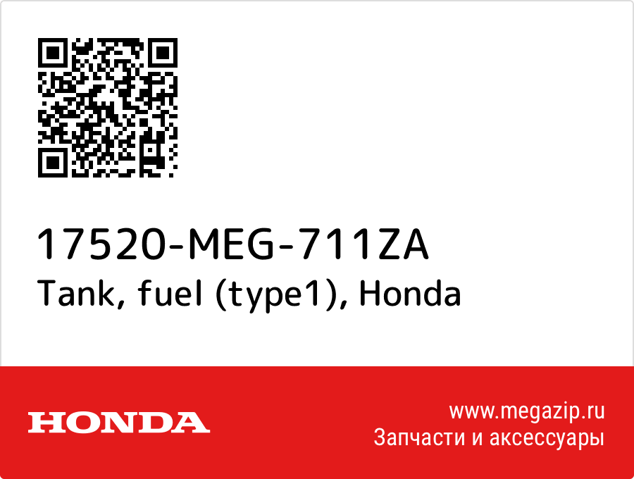 

Tank, fuel (type1) Honda 17520-MEG-711ZA