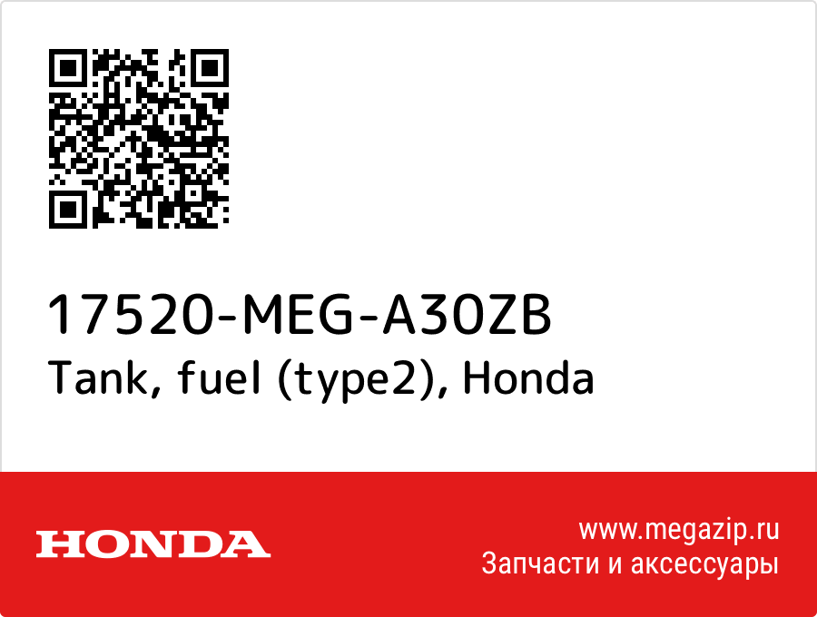 

Tank, fuel (type2) Honda 17520-MEG-A30ZB