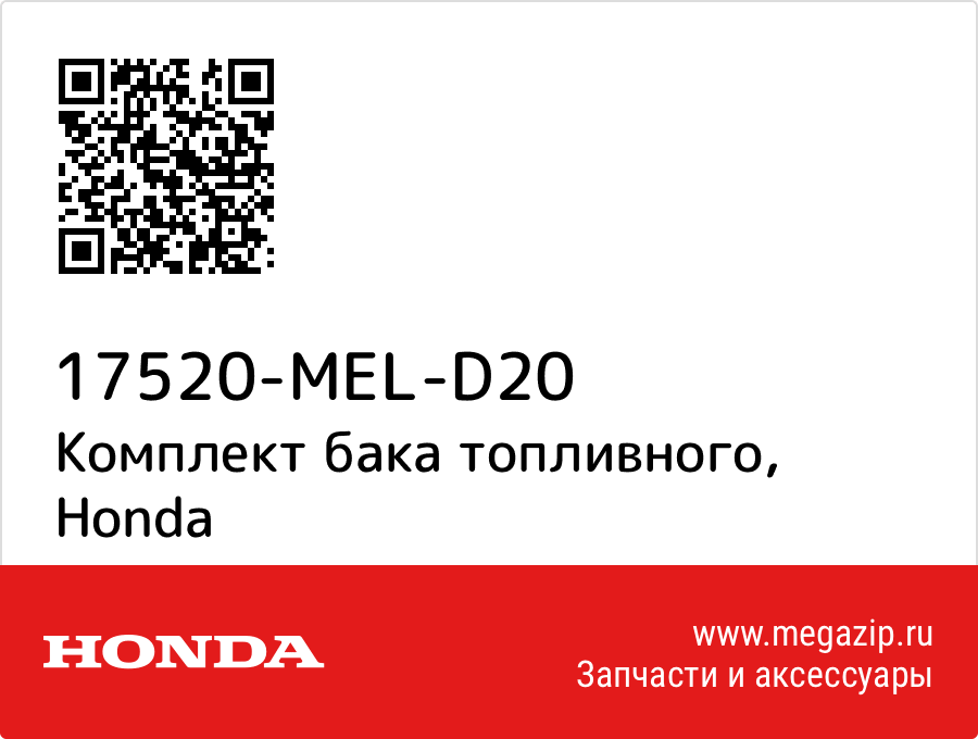 

Комплект бака топливного Honda 17520-MEL-D20