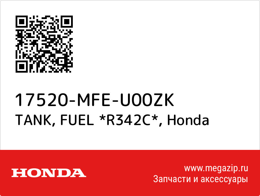 

TANK, FUEL *R342C* Honda 17520-MFE-U00ZK