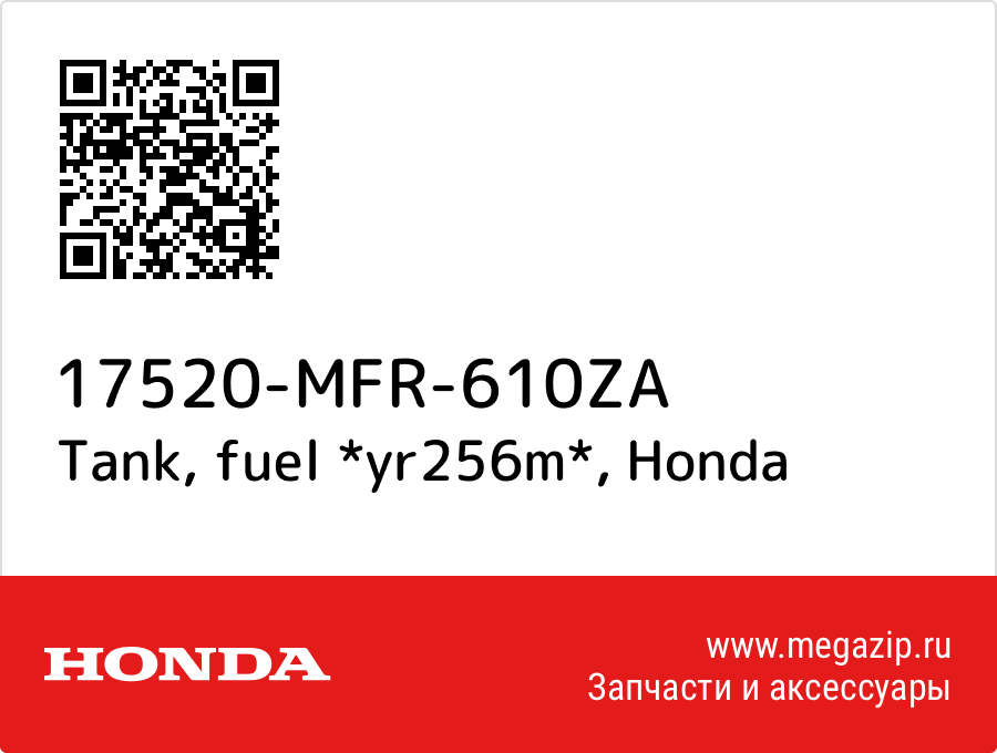 

Tank, fuel *yr256m* Honda 17520-MFR-610ZA