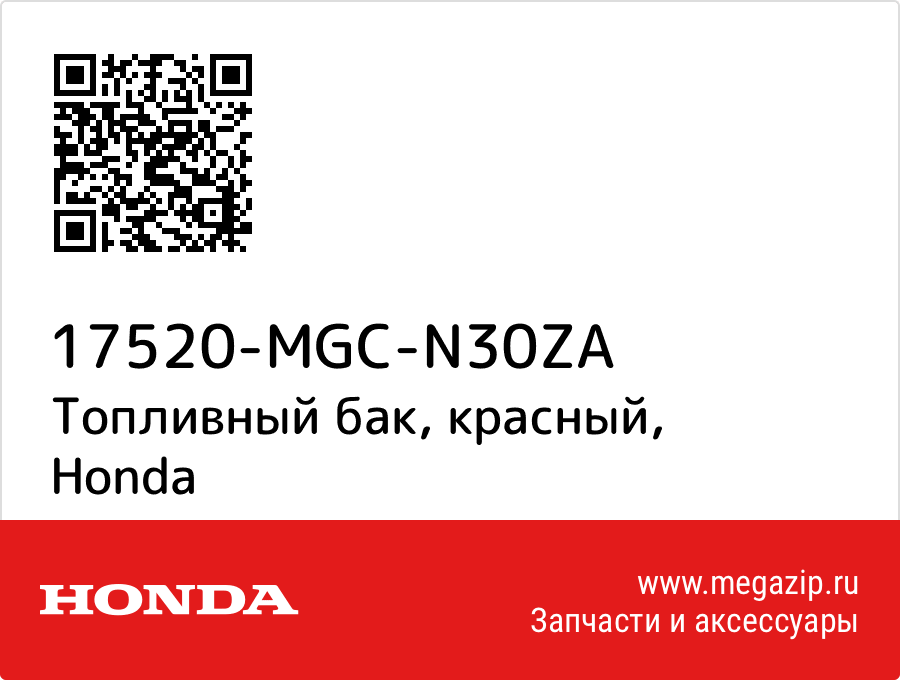 

Топливный бак, красный Honda 17520-MGC-N30ZA