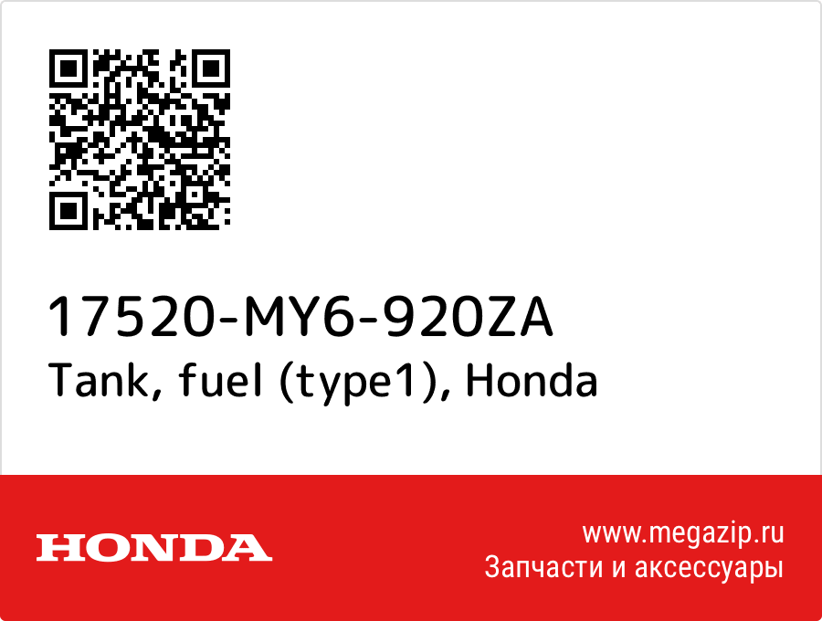 

Tank, fuel (type1) Honda 17520-MY6-920ZA