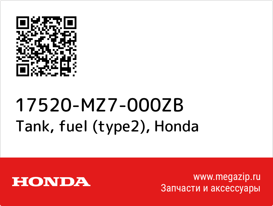 

Tank, fuel (type2) Honda 17520-MZ7-000ZB