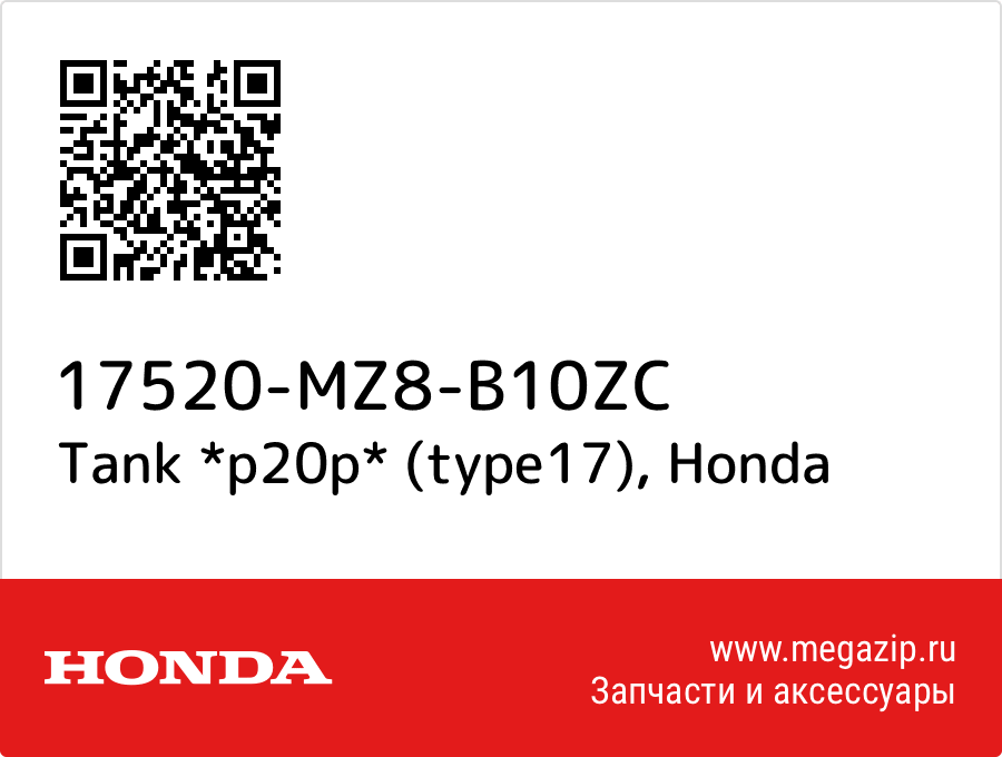 

Tank *p20p* (type17) Honda 17520-MZ8-B10ZC