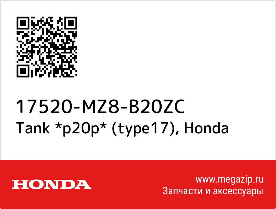 

Tank *p20p* (type17) Honda 17520-MZ8-B20ZC