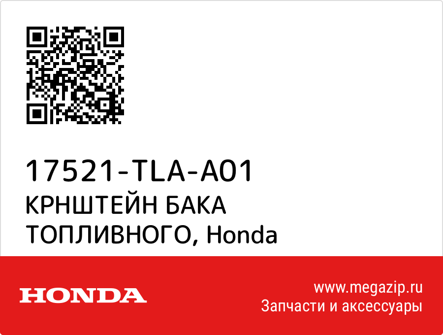 

КРНШТЕЙН БАКА ТОПЛИВНОГО Honda 17521-TLA-A01