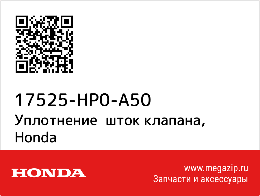 

Уплотнение шток клапана Honda 17525-HP0-A50