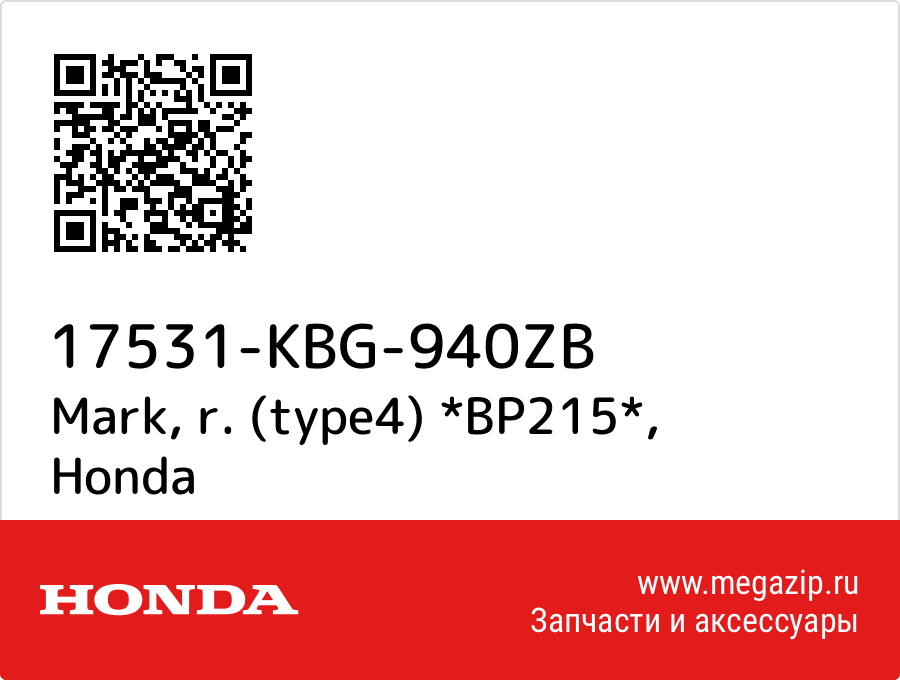 

Mark, r. (type4) *BP215* Honda 17531-KBG-940ZB