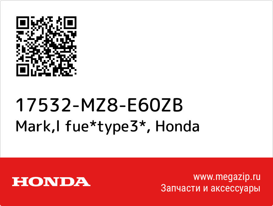 

Mark,l fue*type3* Honda 17532-MZ8-E60ZB