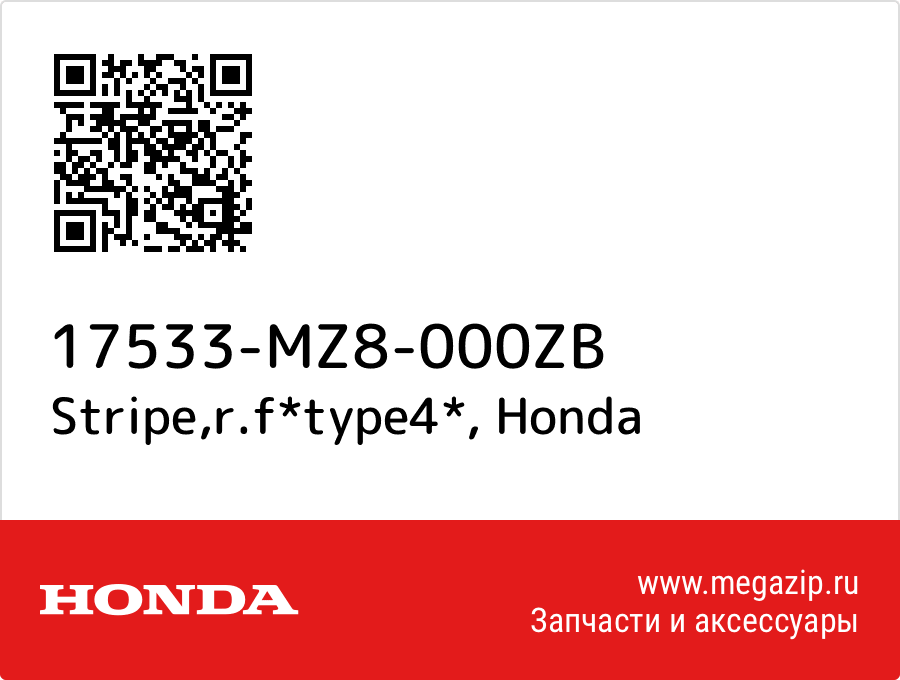 

Stripe,r.f*type4* Honda 17533-MZ8-000ZB