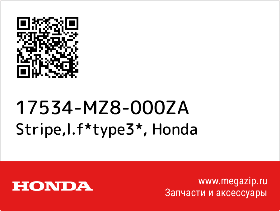 

Stripe,l.f*type3* Honda 17534-MZ8-000ZA