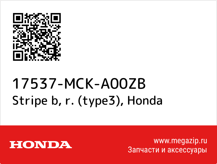 

Stripe b, r. (type3) Honda 17537-MCK-A00ZB