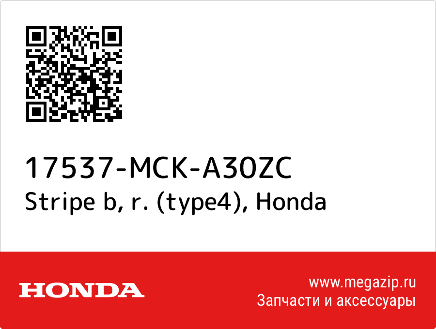 

Stripe b, r. (type4) Honda 17537-MCK-A30ZC