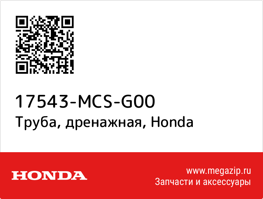 

Труба, дренажная Honda 17543-MCS-G00