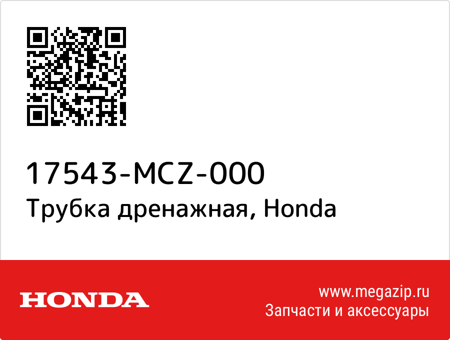 

Трубка дренажная Honda 17543-MCZ-000