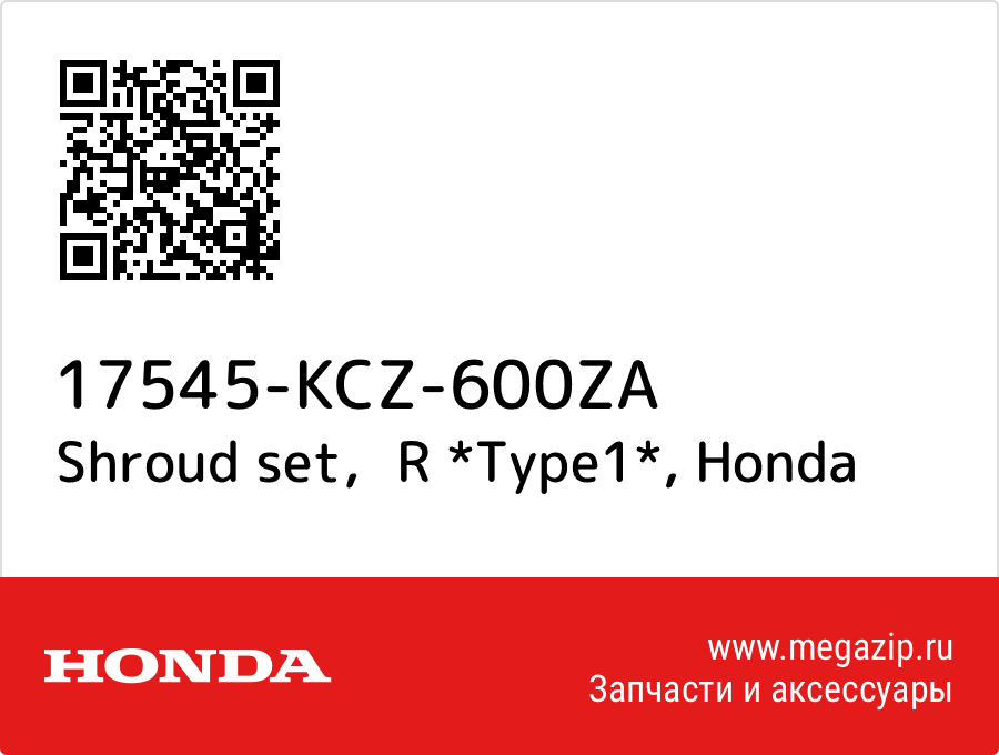 

Shroud set，R *Type1* Honda 17545-KCZ-600ZA