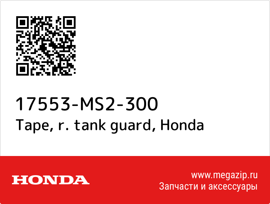 

Tape, r. tank guard Honda 17553-MS2-300