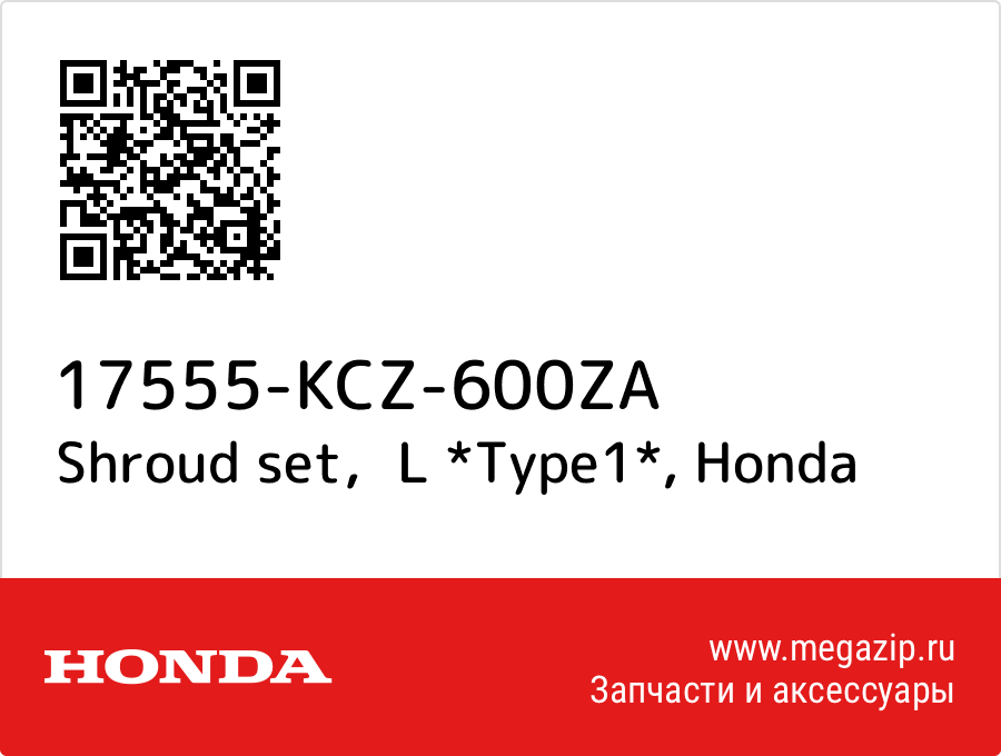 

Shroud set，L *Type1* Honda 17555-KCZ-600ZA